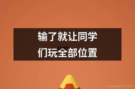 输了让同学玩全部位置游戏(输了到底要玩什么)