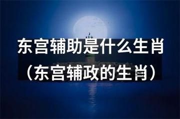 东宫辅助打一个生肖(它代表着怎样的命运)