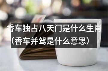 香车独占八天门是什么生肖(哪个生肖能独享荣华)