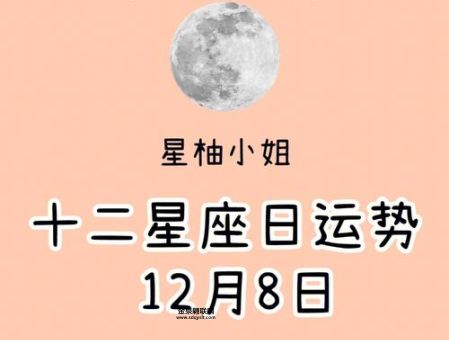 12月8日是什么星座(  这个星座有什么特点)