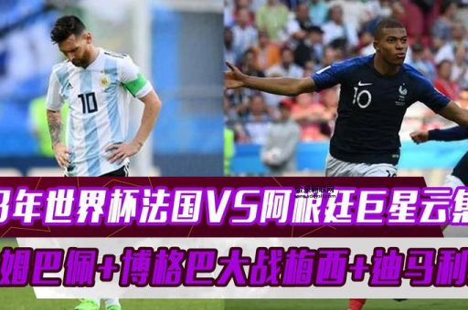 啊根廷2018世界杯战绩(为什么会被淘汰出局呢)