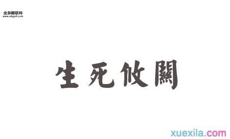 生死攸关的攸是什么意思(攸关的是什么)