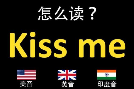 kissme是什么意思( Kiss me  怎么读)