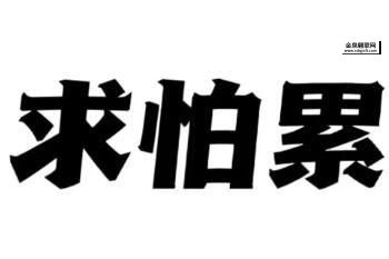 求怕累啥意思是什么( 是真的穷怕了吗)