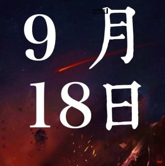 历史上的今天9月9日(历史上的今天有什么值得关注)