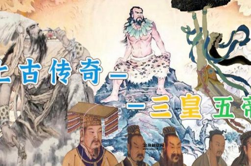 三皇传奇(我们能从他们身上学到什么)