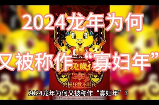 2024年龙年是寡妇年吗(寡妇年说法靠谱吗)