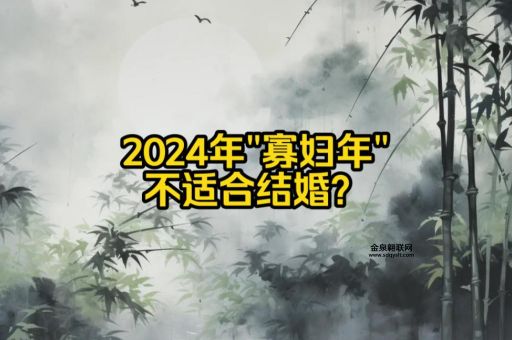 2024是寡妇年能结婚吗(结婚会有不好的影响吗)