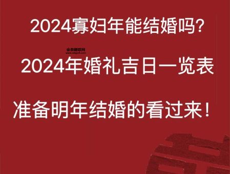 2024是寡妇年是真的吗(  结婚要注意什么)