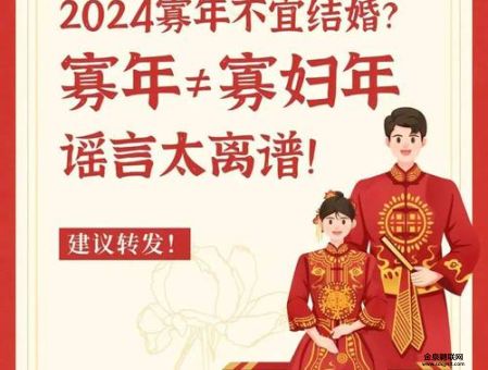 2024是寡妇年能结婚吗(结婚会有不好的影响吗)