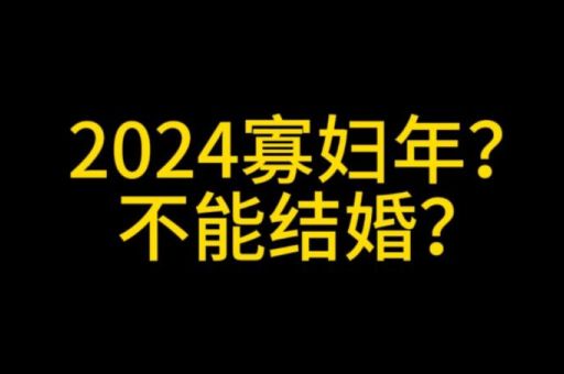 2024是寡妇年能结婚吗(结婚会有不好的影响吗)