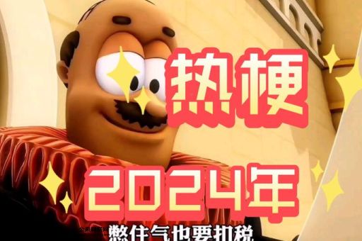 2024新出的梗(你还知道哪些)