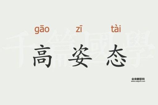 高姿态是什么意思(  跟不计较一样吗)