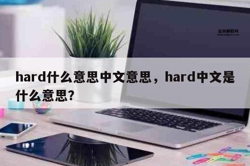 hard什么意思中文意思(  跟中文的难一样吗)