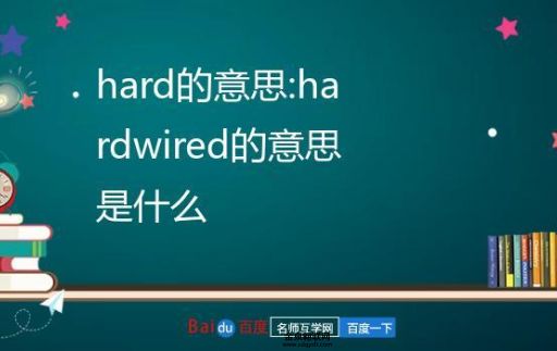 hard什么意思中文意思(  跟中文的难一样吗)