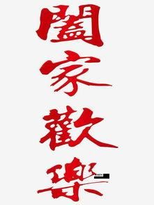 阖家是什么意思啊(祝福语用哪个更合适)