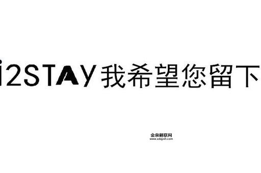 i2stay是什么意思(它到底是什么意思)