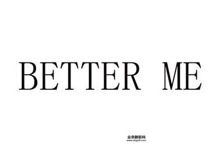 better me什么意思(Better Me是什么意思)