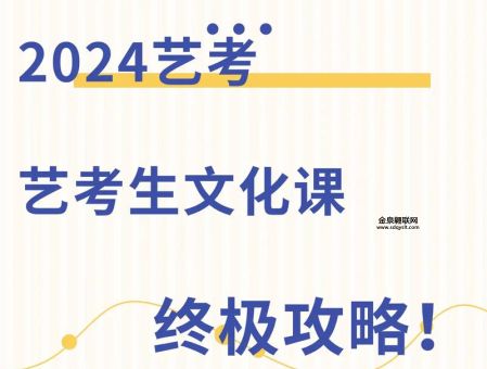 2024年有没有艺考(2024年文化课变重要了)