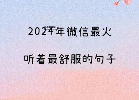 2024年最治愈的话( 2024年哪些话最治愈)