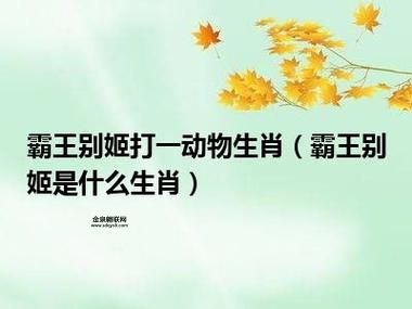 西楚霸王是什么生肖(这两种生肖有什么共同点)