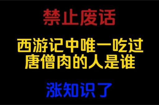 西游记十大惊人真相让人崩溃( 到底是谁传出吃唐僧肉能长生不老)