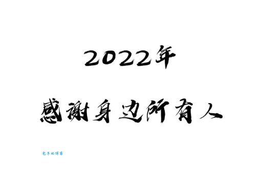 我与旧事归于尽，来年依旧迎花开，分享我的心路历程与感悟！