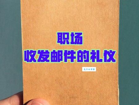 “顺祝商祺”是什么意思？几分钟带你搞懂邮件礼仪