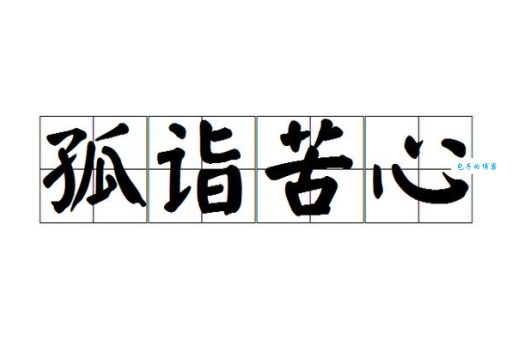 你知道苦心孤诣是什么意思吗？看完这个你就懂了