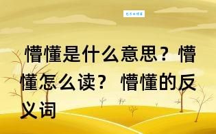 懵懂是什么意思啊？一篇文章让你彻底明白