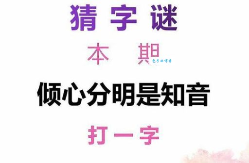 这道字谜难倒我了！“一见立即成知音打一字”你会吗？