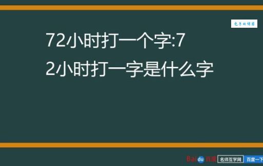 挑战72个小时打一字，据说只有1%的人能猜出来！