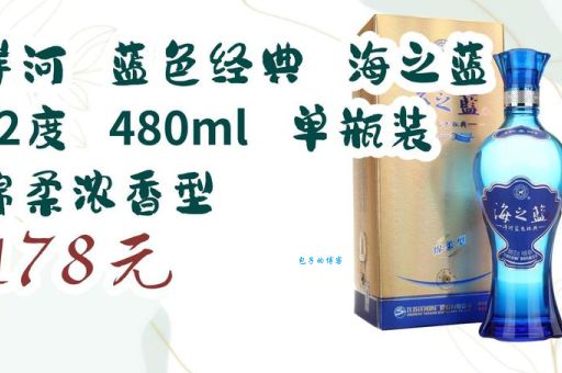 海之蓝46度绵柔型480ML酒怎么样？价格实惠吗？