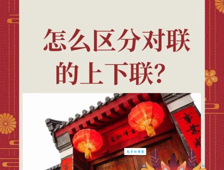 对联上下联怎么分左右一声二声？简单方法教你快速区分！