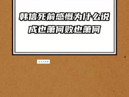 韩信的经历：“成也萧何败也萧何”到底怎么回事？