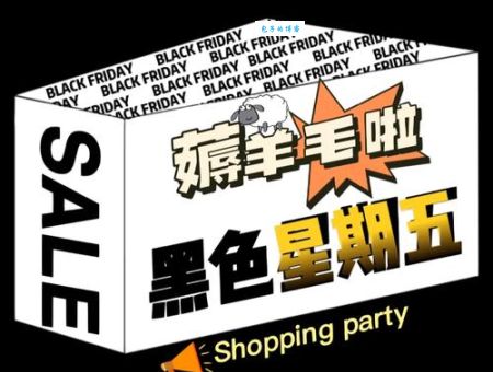 美国黑色星期五是什么时候呀？教你如何薅羊毛买到爽！
