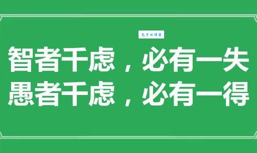 智者千虑终有一失这句古语给我们什么启示？