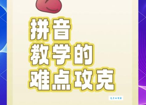 挑的多音字组词老是混淆？这些技巧帮你记住！