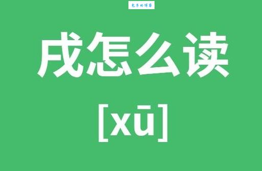 戌怎么读？这个字的读音原来是这样！