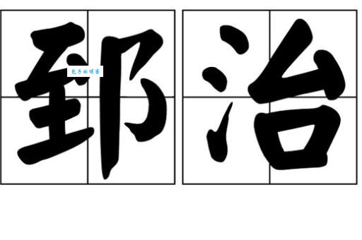 郅的读音是什么、是什么意思？3分钟快速科普！