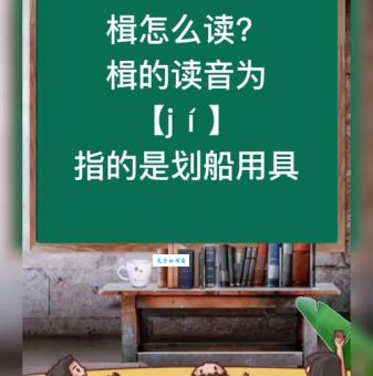 楫读音是什么、是什么意思？3个要点带你认识它！