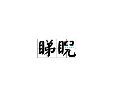 睇读音是什么、是什么意思？一篇文章给你解释！