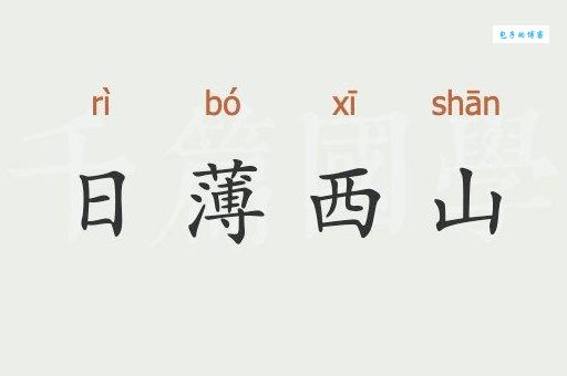 薄字有几种读法？这几个意思你可能还不知道！