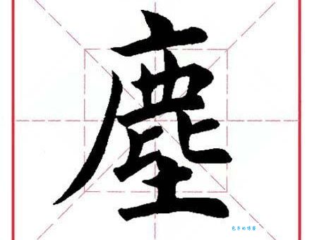 尘读什么？这个字的含义是什么？尘的读音和意思解析！