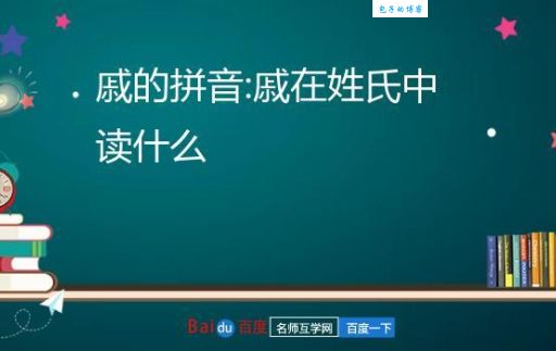 戚字怎么读？戚读音是什么意思？一文搞懂！