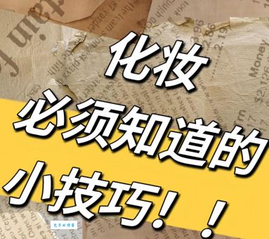 如何学习彩妆更有效？分享几个实用小技巧！