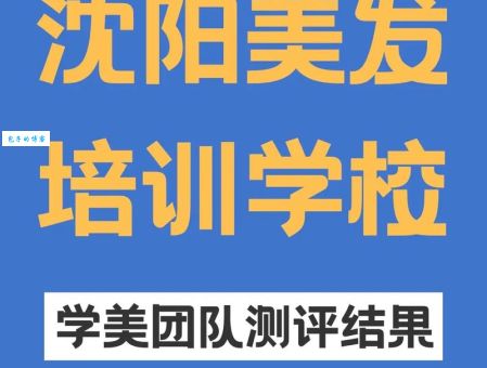 去哪学理发比较好？理发学多久才能独自开店？