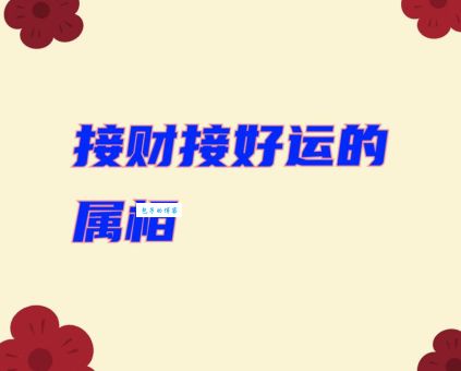 因财失色指什么生肖(哪个生肖最容易为了钱财出卖自己)