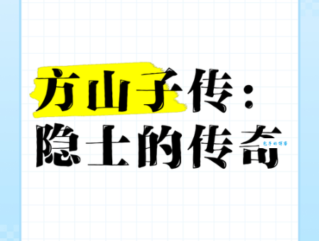 鬼谷子下山：一段充满智慧与传奇的隐士之旅