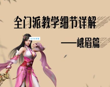 峨眉派历代掌门人是谁？盘点金庸小说中峨眉派掌门